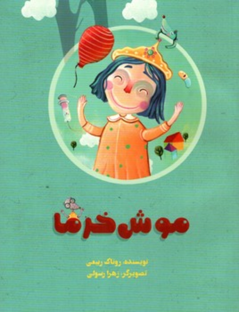 تصویر  موش خرما (رحلی-شمیز)